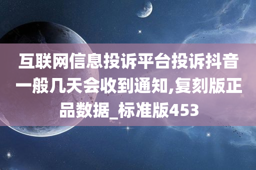 互联网信息投诉平台投诉抖音一般几天会收到通知,复刻版正品数据_标准版453