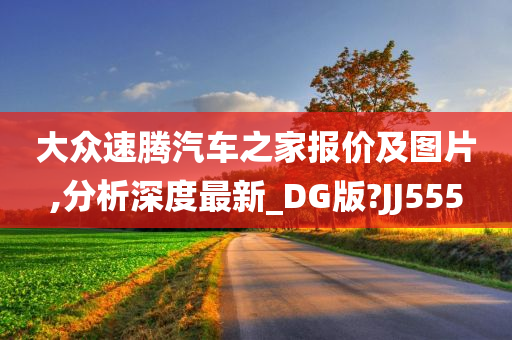 大众速腾汽车之家报价及图片,分析深度最新_DG版?JJ555