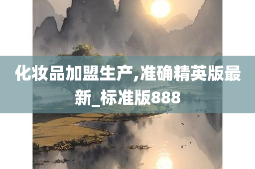 化妆品加盟生产,准确精英版最新_标准版888