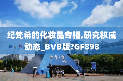 纪梵希的化妆品专柜,研究权威动态_BVB版?GF898