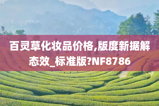 百灵草化妆品价格,版度新据解态效_标准版?NF8786