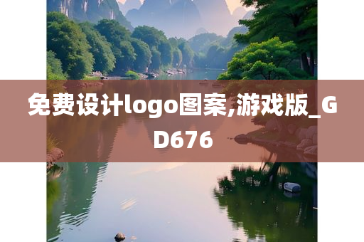 免费设计logo图案,游戏版_GD676