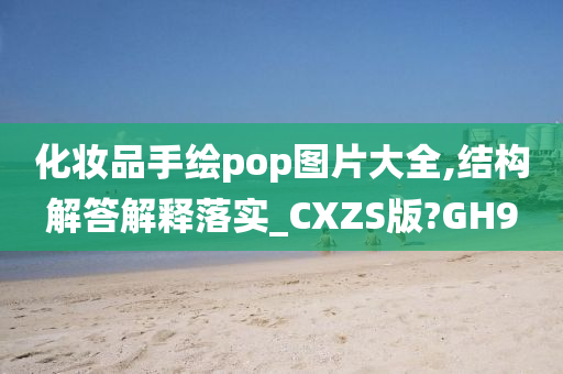 化妆品手绘pop图片大全,结构解答解释落实_CXZS版?GH9