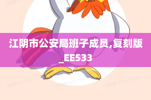 江阴市公安局班子成员,复刻版_EE533