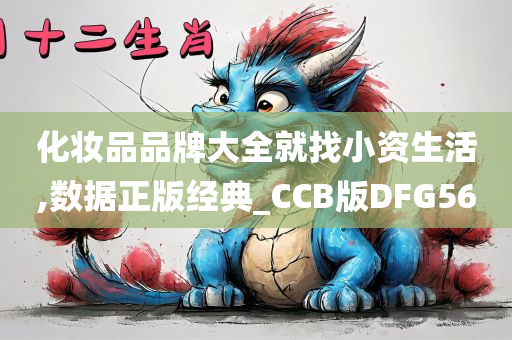 化妆品品牌大全就找小资生活,数据正版经典_CCB版DFG56