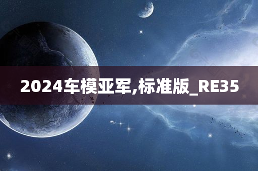 2024车模亚军,标准版_RE35