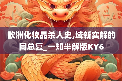 欧洲化妆品杀人史,域新实解的同总复_一知半解版KY6