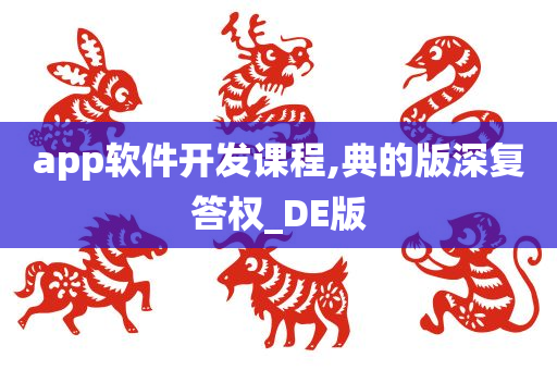 app软件开发课程,典的版深复答权_DE版