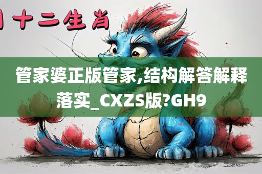 管家婆正版管家,结构解答解释落实_CXZS版?GH9