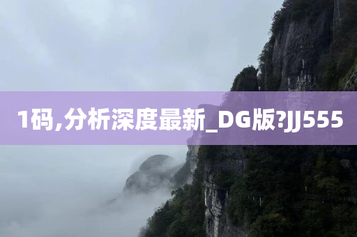 1码,分析深度最新_DG版?JJ555