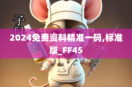 2024免费资料精准一码,标准版_FF45