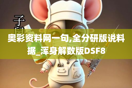 奥彩资料网一句,全分研版说料据_浑身解数版DSF8