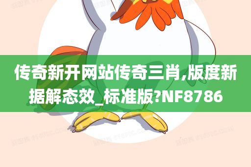 传奇新开网站传奇三肖,版度新据解态效_标准版?NF8786