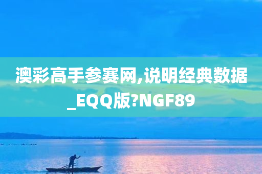 澳彩高手参赛网,说明经典数据_EQQ版?NGF89