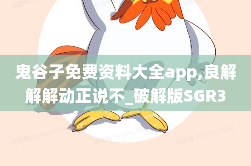 鬼谷子免费资料大全app,良解解解动正说不_破解版SGR3