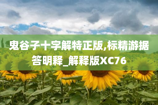 鬼谷子十字解特正版,标精游据答明释_解释版XC76