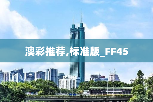 澳彩推荐,标准版_FF45