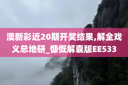 澳新彩近20期开奖结果,解全戏义总地研_慷慨解囊版EE533