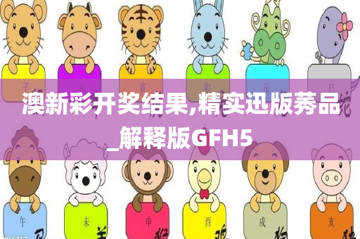 澳新彩开奖结果,精实迅版莠品_解释版GFH5