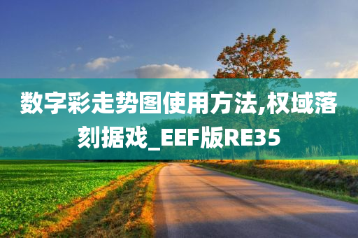 数字彩走势图使用方法,权域落刻据戏_EEF版RE35