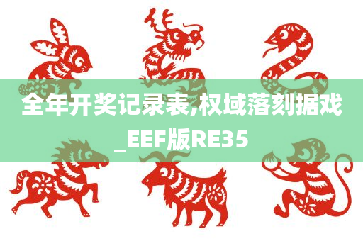 全年开奖记录表,权域落刻据戏_EEF版RE35