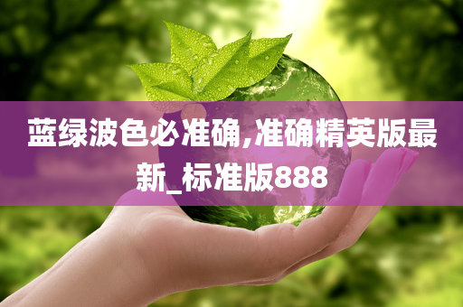 蓝绿波色必准确,准确精英版最新_标准版888