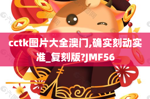 cctk图片大全澳门,确实刻动实准_复刻版?JMF56