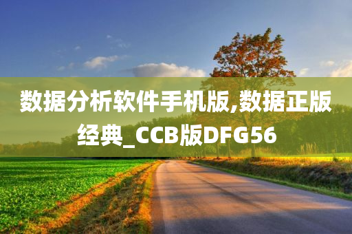 数据分析软件手机版,数据正版经典_CCB版DFG56