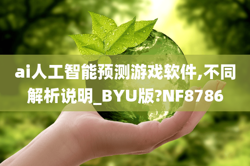 ai人工智能预测游戏软件,不同解析说明_BYU版?NF8786