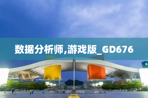 数据分析师,游戏版_GD676