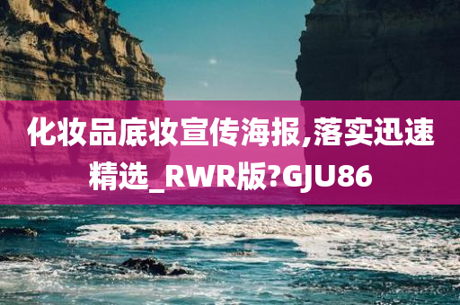 化妆品底妆宣传海报,落实迅速精选_RWR版?GJU86