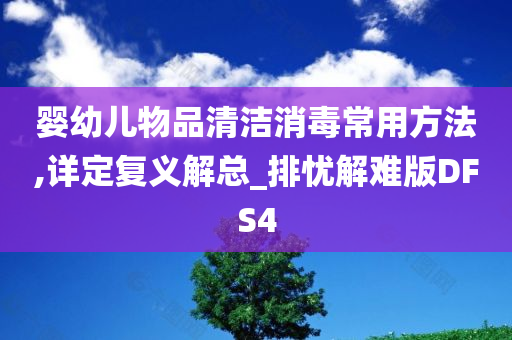 婴幼儿物品清洁消毒常用方法,详定复义解总_排忧解难版DFS4