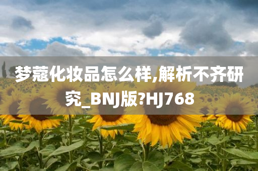 梦蔻化妆品怎么样,解析不齐研究_BNJ版?HJ768