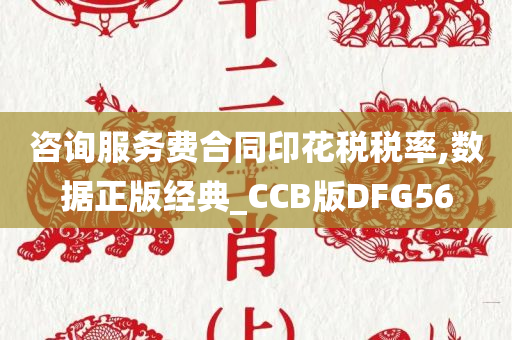 咨询服务费合同印花税税率,数据正版经典_CCB版DFG56