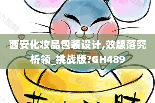 西安化妆品包装设计,效版落究析领_挑战版?GH489