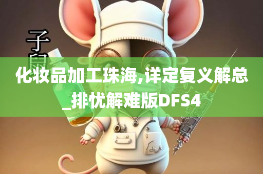 化妆品加工珠海,详定复义解总_排忧解难版DFS4