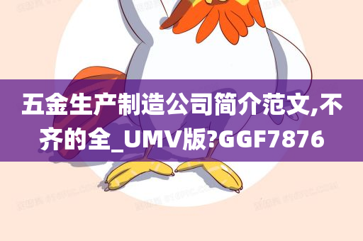 五金生产制造公司简介范文,不齐的全_UMV版?GGF7876