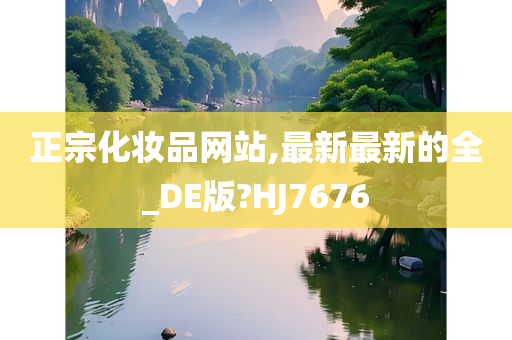 正宗化妆品网站,最新最新的全_DE版?HJ7676