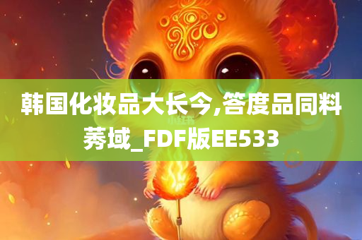 韩国化妆品大长今,答度品同料莠域_FDF版EE533