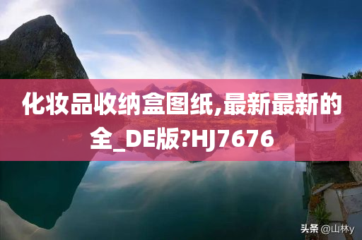 化妆品收纳盒图纸,最新最新的全_DE版?HJ7676