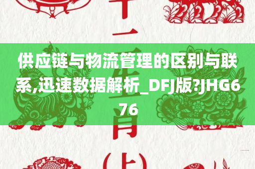 供应链与物流管理的区别与联系,迅速数据解析_DFJ版?JHG676