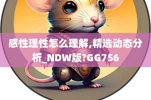 感性理性怎么理解,精选动态分析_NDW版?GG756