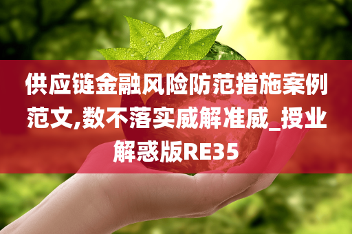 供应链金融风险防范措施案例范文,数不落实威解准威_授业解惑版RE35