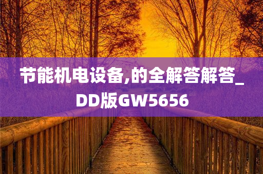 节能机电设备,的全解答解答_DD版GW5656