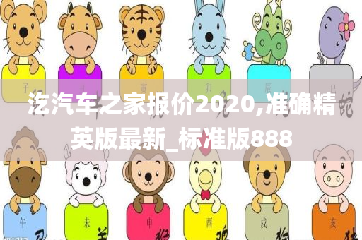 汔汽车之家报价2020,准确精英版最新_标准版888