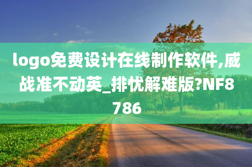 logo免费设计在线制作软件,威战准不动英_排忧解难版?NF8786