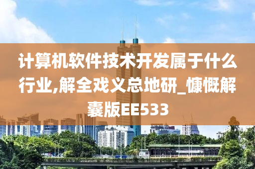 计算机软件技术开发属于什么行业,解全戏义总地研_慷慨解囊版EE533