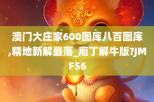 澳门大庄家600图库八百图库,精地新解最落_庖丁解牛版?JMF56