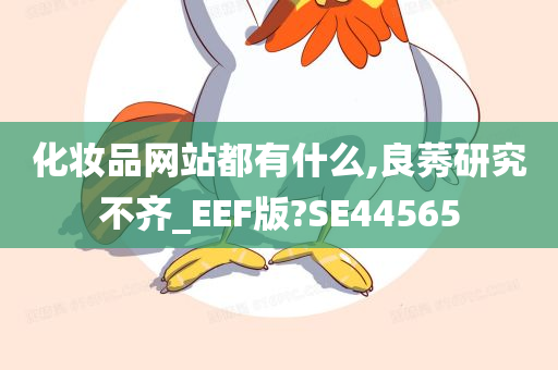 化妆品网站都有什么,良莠研究不齐_EEF版?SE44565