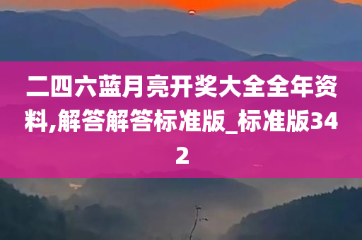 二四六蓝月亮开奖大全全年资料,解答解答标准版_标准版342